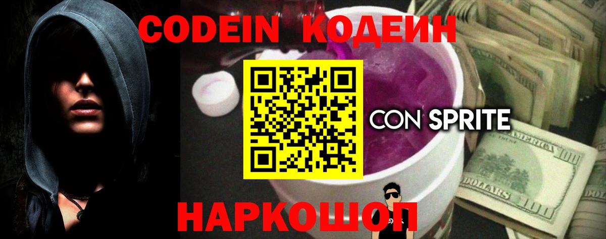 Кодеиновый сироп Lean Purple Drank  Вход с VPN  Ипатово 